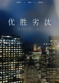 优胜劣汰吧