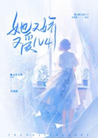 她又娇又媚全文免费po