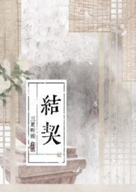 结契三更听雨