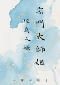 宗门师妹手握魔