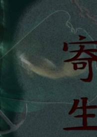 寄生胎