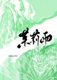茉莉雨by梨梨亚冬