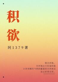 积欲返古