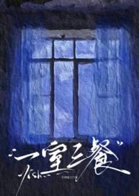 一室三餐婚后笔趣阁免费阅读