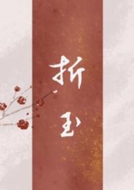 折玉父皇女儿