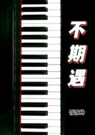 不期而遇全文免费阅读