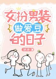 女扮男装做明星