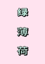 绿薄荷和薄荷