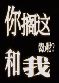 你搁这儿跟我搁这儿呢