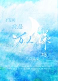 我不是万人嫌吗笔趣阁最新章节列表