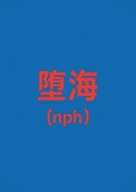 堕落by海水