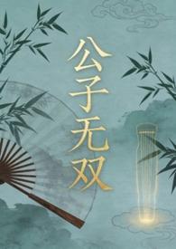 公子无双百科
