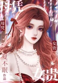 母凭子贵(高干1V1)_夏不眠_PO文屋