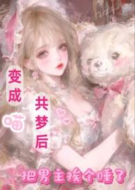 变成喵娘后的卑微生活