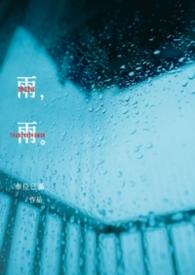 雨雨的四字成语