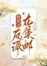 快穿之反派在集邮最新章节免费阅读