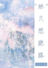 她只是想离婚免费阅读