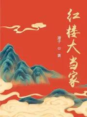 红楼大当家男主是谁