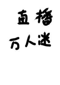 被迫成为万人迷音涡