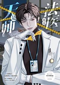 是天师也是法医百度