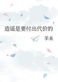造谣是要付出代价的by羊未免费观看