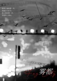 雾都 百度百科