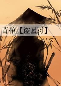 盗墓背棺送葬
