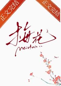 那支梅是什么歌