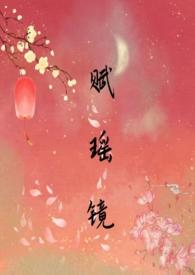 赋瑶琴
