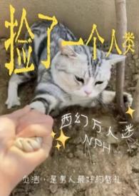 捡到只人类