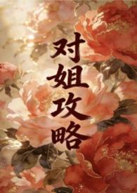 对姐攻略落雨