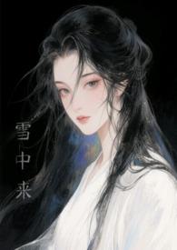 他从风雪来此