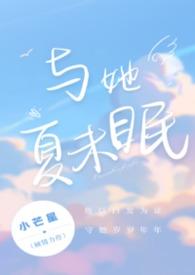 与她夏未眠免费观看
