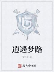 逍遥梦路百科百科