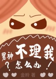 男神不主动联系你你该咋办