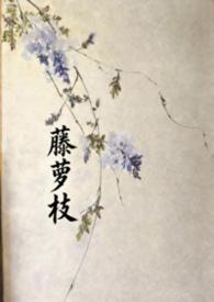 宁愿藤萝为枝