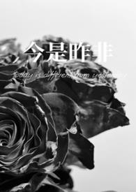 今是昨非(父女) 作者灭森