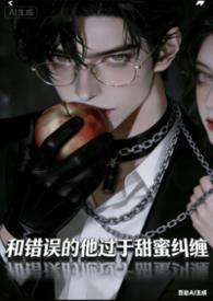 炮灰女配失忆后反派吃美了(1v1)作者邪恶蟑螂