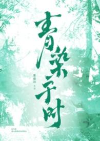 染青骨科全文