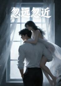 忽远忽近这首歌表达什么意思