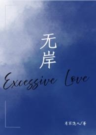 无岸歌曲