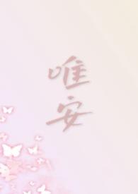 唯安作者介绍