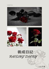 养成日记gl (简体版)最新章节_养成