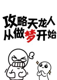 攻略天龙人从做梦开始(np) 作者忧郁虾饼