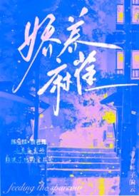 娇养麻雀全本TXT百度TXT