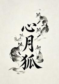 心月狐星宿是凶还是吉