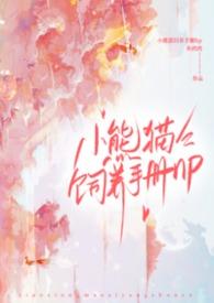 小熊猫饲养员的饲养条件