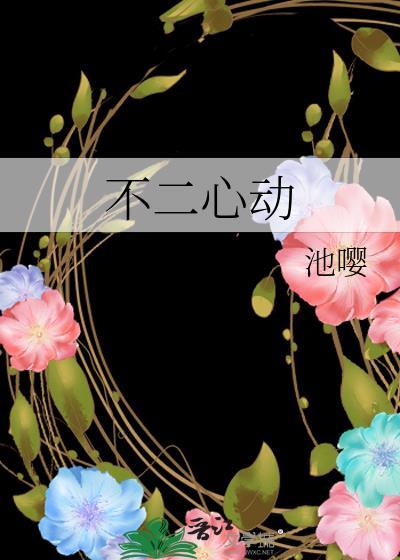 不二心动txt附带番外