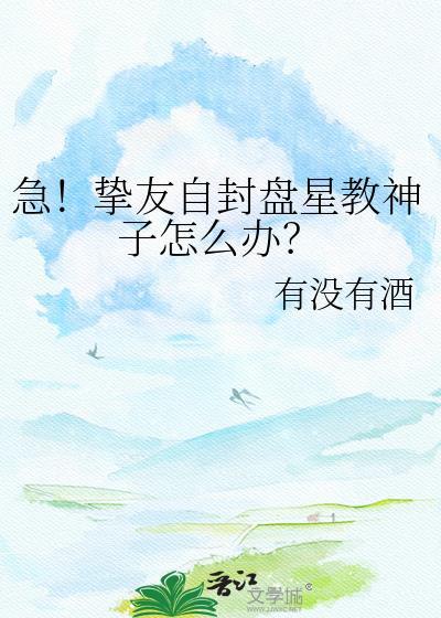 急!挚友自封盘星教神子怎么办?资源