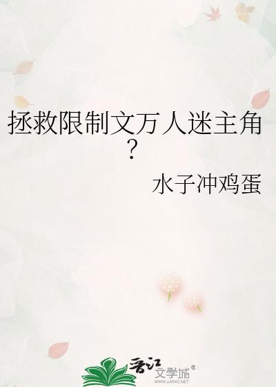 拯救限制文万人迷主角?txt
